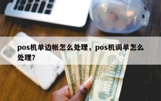 pos机单边帐怎么处理，pos机调单怎么处理？