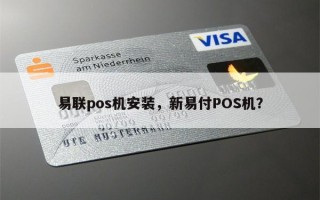 易联pos机安装，新易付POS机？