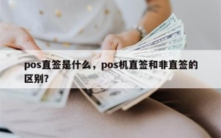 pos直签是什么，pos机直签和非直签的区别？