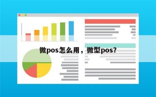 微pos怎么用，微型pos？