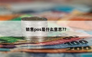 销售pos是什么意思?？