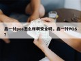 鑫一付pos怎么样啊安全吗，鑫一付POS？