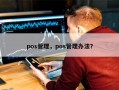 pos管理，pos管理办法？