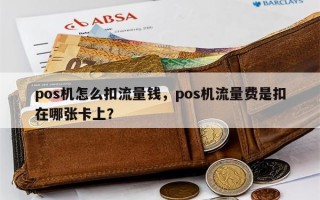 pos机怎么扣流量钱，pos机流量费是扣在哪张卡上？