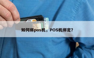 如何绑pos机，POS机绑定？