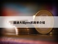 国通大陆pos的简单介绍