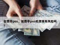 低费率pos，低费率pos机使用有风险吗？