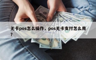 无卡pos怎么操作，pos无卡支付怎么用？