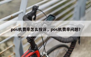 pos机费率怎么投诉，pos机费率问题？