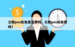 立刷pos机有激活费吗，立刷pos机收费吗？