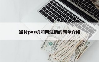 通付pos机如何注销的简单介绍