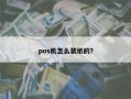 pos机怎么装纸的？