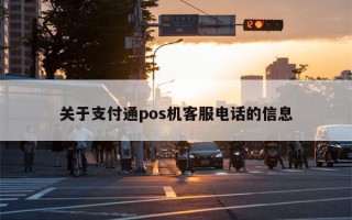 关于支付通pos机客服电话的信息