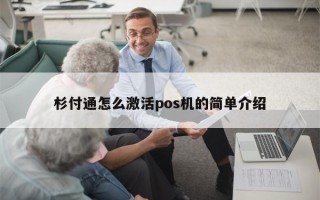 杉付通怎么激活pos机的简单介绍