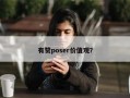 有赞poser价值观？