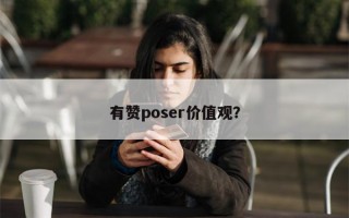 有赞poser价值观？