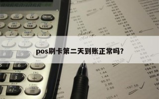 pos刷卡第二天到账正常吗？