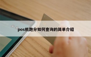 pos机跑分如何查询的简单介绍