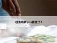 以太坊转pos就完了？