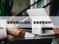 发现世界pos官网，发现世界软件？