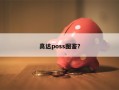 高达poss图鉴？