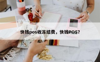 快钱pos收冻结费，快钱POS？