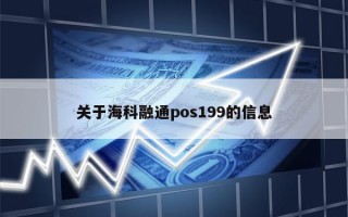 关于海科融通pos199的信息