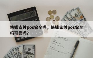 快钱支付pos安全吗，快钱支付pos安全吗可靠吗？