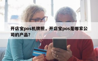 开店宝pos机牌照，开店宝pos是哪家公司的产品？