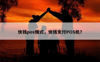 快钱pos模式，快钱支付POS机？