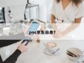 pos京东白条？