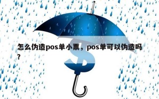 怎么伪造pos单小票，pos单可以伪造吗？