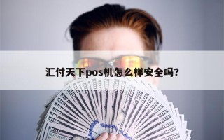 汇付天下pos机怎么样安全吗？