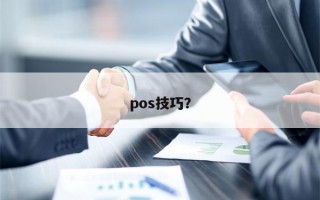 pos技巧？