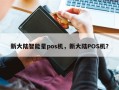 新大陆智能星pos机，新大陆POS机？