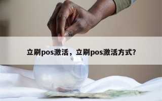 立刷pos激活，立刷pos激活方式？