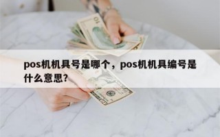 pos机机具号是哪个，pos机机具编号是什么意思？