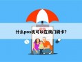 什么pos机可以在澳门刷卡？