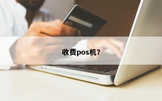 收费pos机？