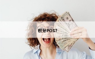 积分POS？