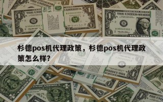 杉德pos机代理政策，杉德pos机代理政策怎么样？