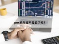 pos机淘宝不能卖了吗？