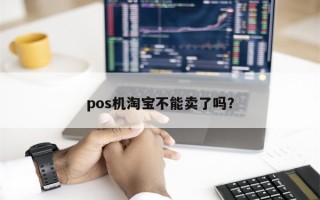 pos机淘宝不能卖了吗？