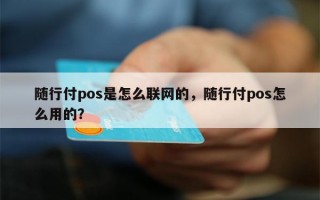 随行付pos是怎么联网的，随行付pos怎么用的？