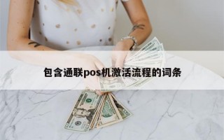 包含通联pos机激活流程的词条