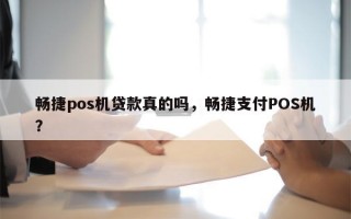 畅捷pos机贷款真的吗，畅捷支付POS机？