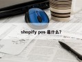 shopify pos 是什么？