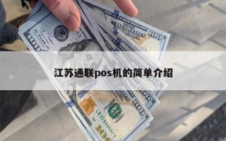 江苏通联pos机的简单介绍