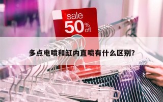 多点电喷和缸内直喷有什么区别？