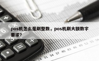 pos机怎么是刷整数，pos机刷大额数字要求？